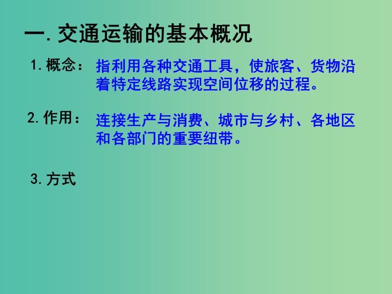 高中地理 3.4交通运输布局及其对区域发展的影响（1）课件 湘教版必修2.ppt_第3页