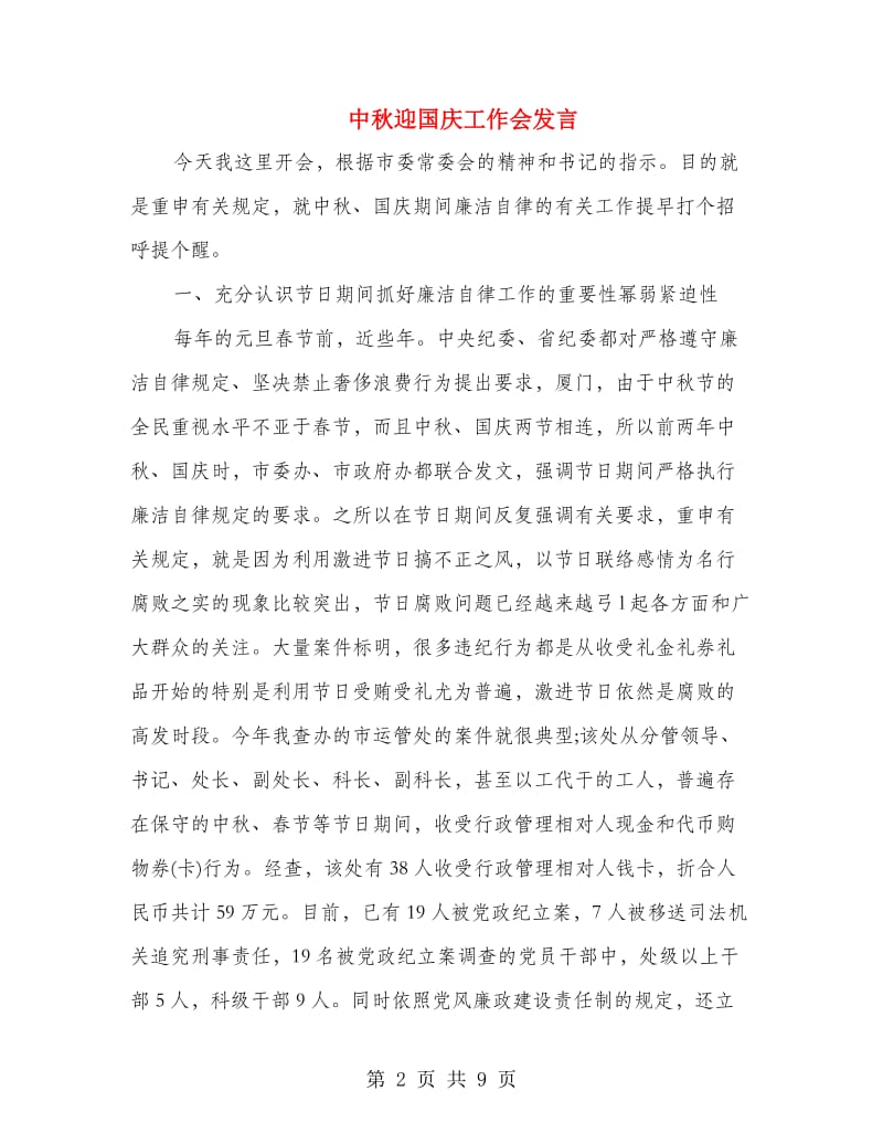 中秋迎国庆工作会发言.doc_第2页