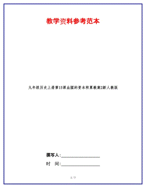 九年級歷史上冊第15課血腥的資本積累教案2新人教版.doc