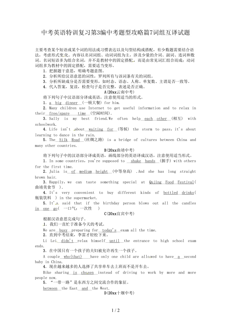 中考英语特训复习第3编中考题型攻略篇7词组互译试题.doc_第1页