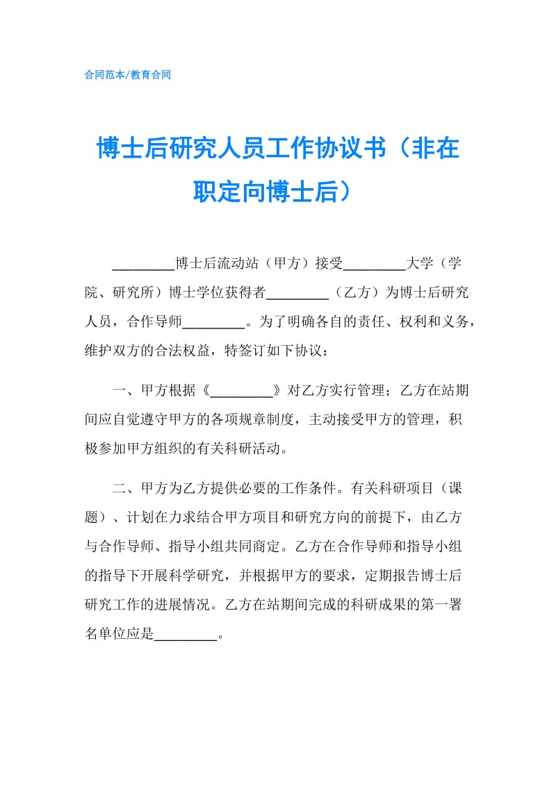 博士后研究人员工作协议书（非在职定向博士后）.doc_第1页