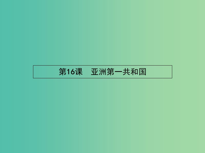 高中历史 5.16 亚洲第一共和国课件 岳麓版选修2.ppt_第1页