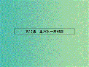 高中歷史 5.16 亞洲第一共和國(guó)課件 岳麓版選修2.ppt