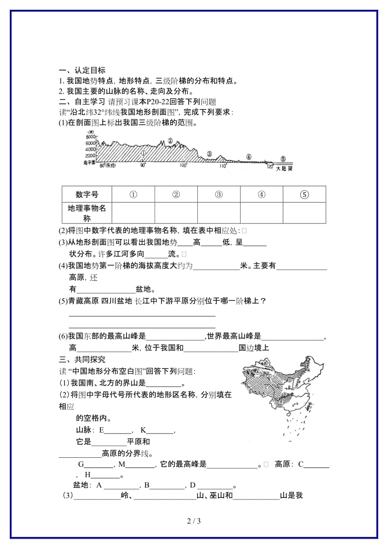 八年级地理上册第二章第一节中国的地形学案湘教版.doc_第2页