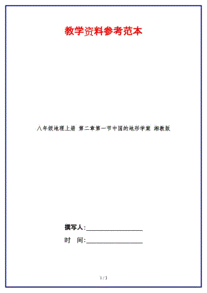 八年級(jí)地理上冊(cè)第二章第一節(jié)中國(guó)的地形學(xué)案湘教版.doc