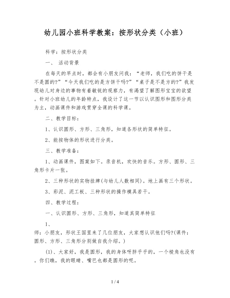 幼儿园小班科学教案：按形状分类（小班）.doc_第1页