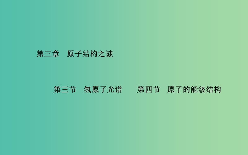 高中物理 第3章 第3、4节 氢原子光谱 原子的能级结构课件 粤教版选修3-5.ppt_第1页