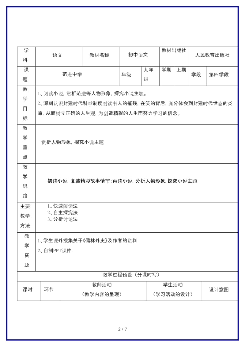 九年级语文上册《范进中举》教学设计人教新课标版.doc_第2页