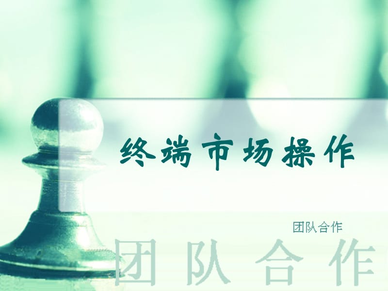 《市场操作培训水》PPT课件.ppt_第1页