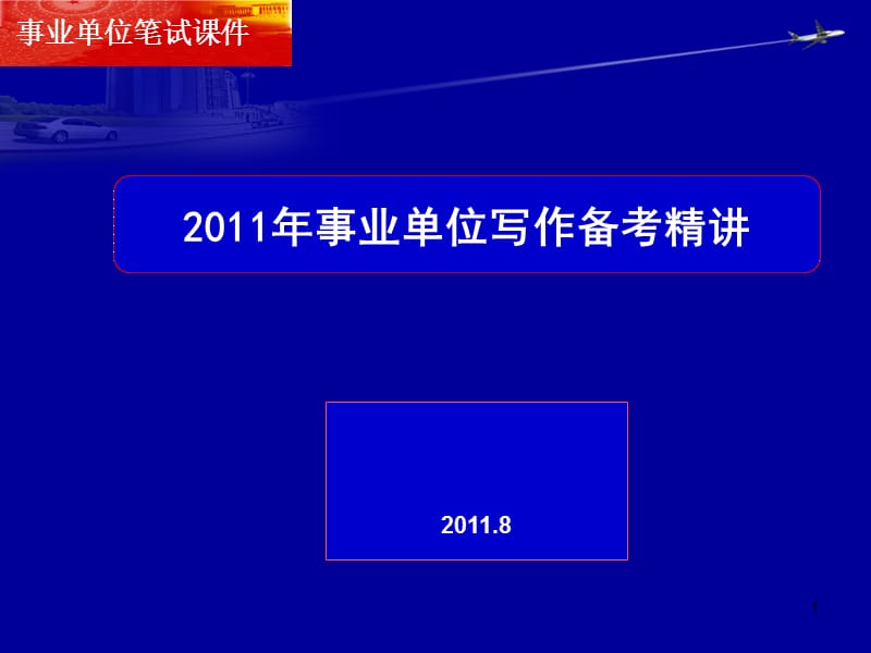 2011事业单位招考写作精讲.ppt_第1页