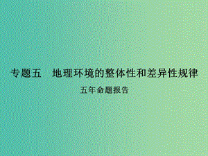 高考地理二輪復(fù)習(xí) 第二部分 專題五 考點(diǎn)一 自然地理環(huán)境的整體性課件.ppt