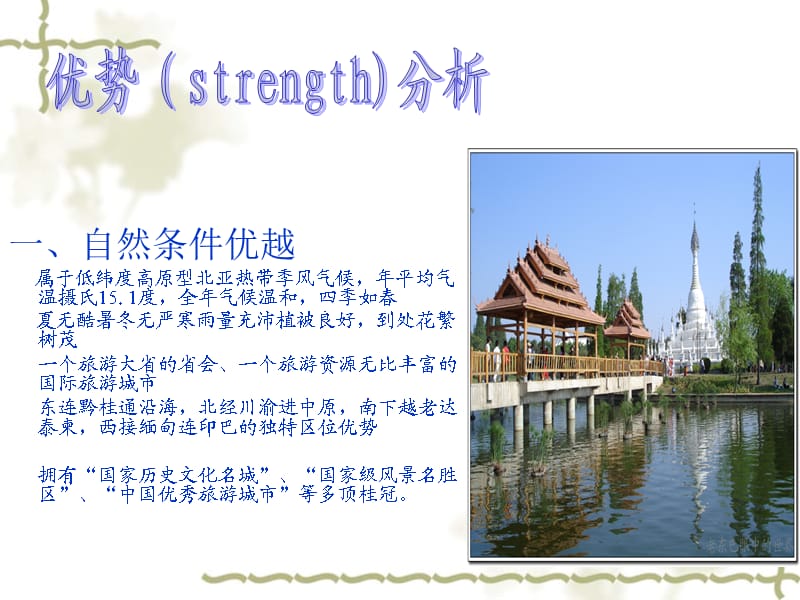 《昆明旅游SWOT分析》PPT课件.ppt_第3页