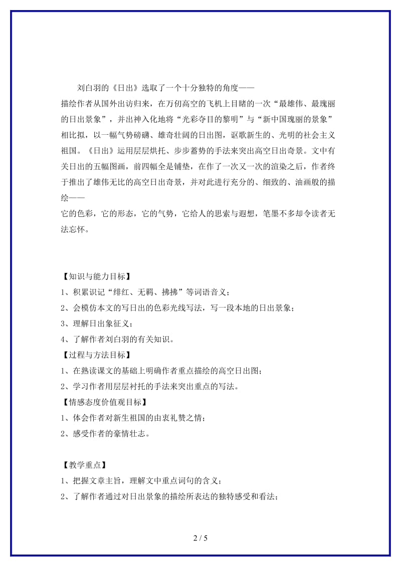 八年级语文上册第一单元1日出教案北师大版.doc_第2页