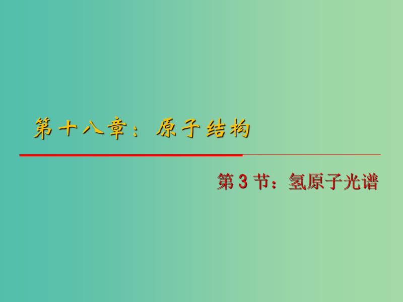 高中物理 18.3《氢原子光谱》课件 新人教版选修3-5.ppt_第1页