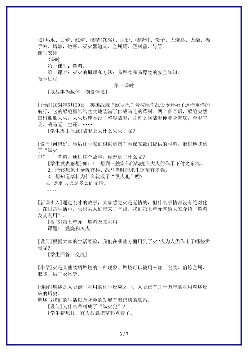 九年级化学上册第七单元课题1燃烧和灭火示范教案人教新课标版.doc_第3页