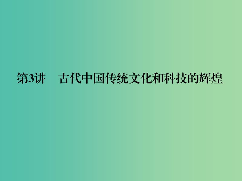 高考历史二轮专题复习 专题三 古代中国传统文化和科技的辉煌课件.ppt_第1页