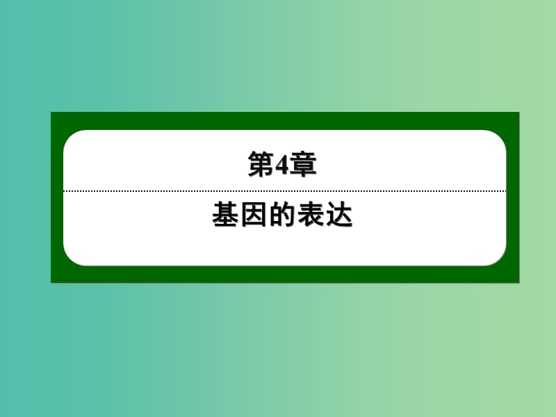 高中生物 4-1 基因指导蛋白质的合成课件 新人教版必修2.ppt_第1页