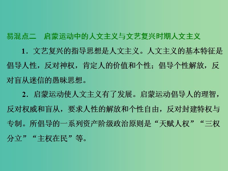 高考历史一轮复习 第十二单元 西方人文精神的起源及其发展单元提能课件 新人教版必修3.ppt_第2页