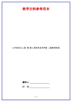 九年級(jí)歷史上冊(cè)第1課人類的形成導(dǎo)學(xué)案人教新課標(biāo)版(1).doc