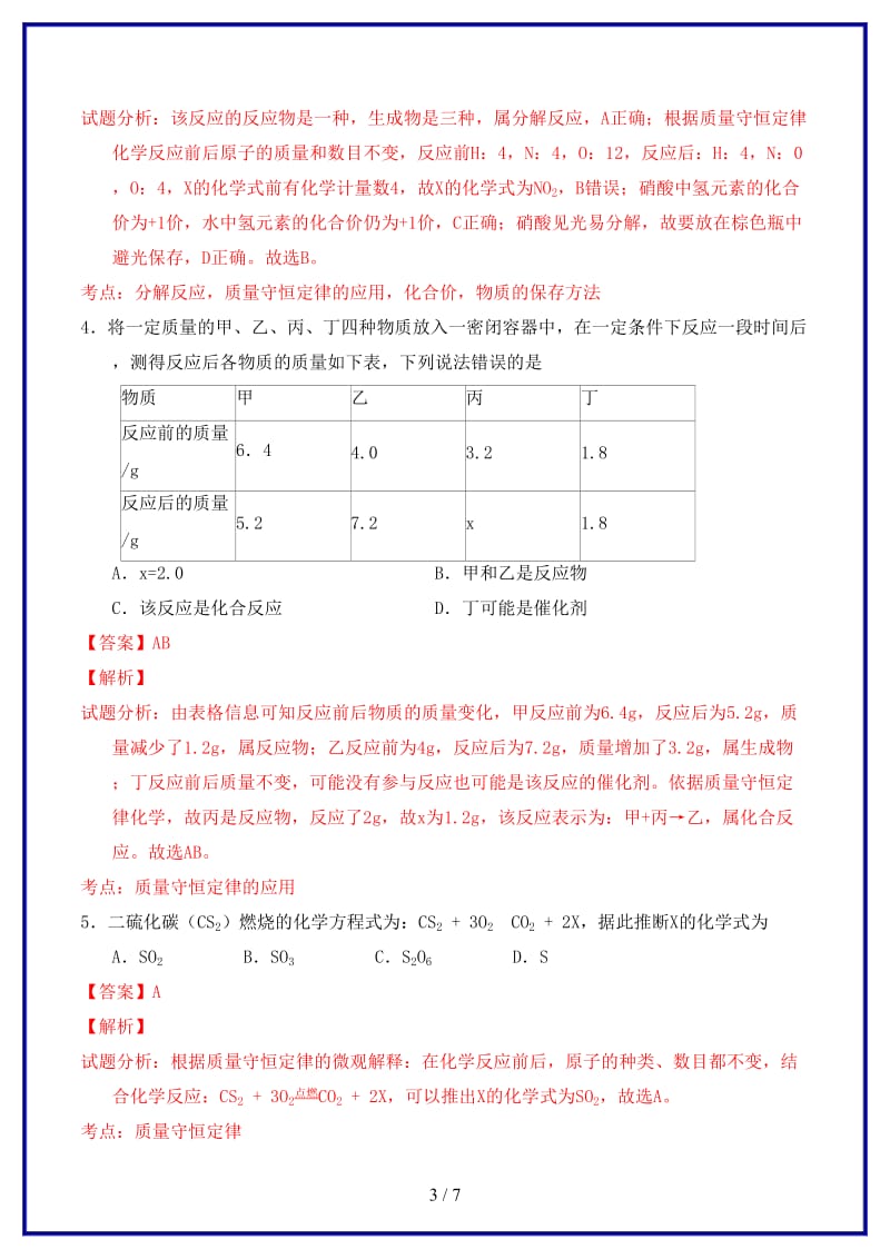 九年级化学上册第五单元课题1质量守恒定律课时检测（含解析）新人教版.doc_第3页