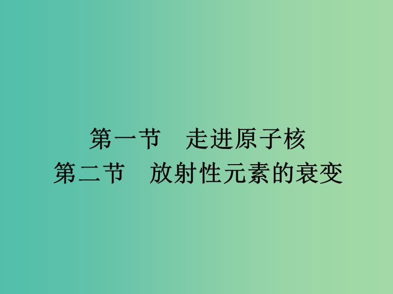 高中物理第四章原子核4.1走进原子核4.2放射性元素的衰变课件粤教版.ppt_第2页