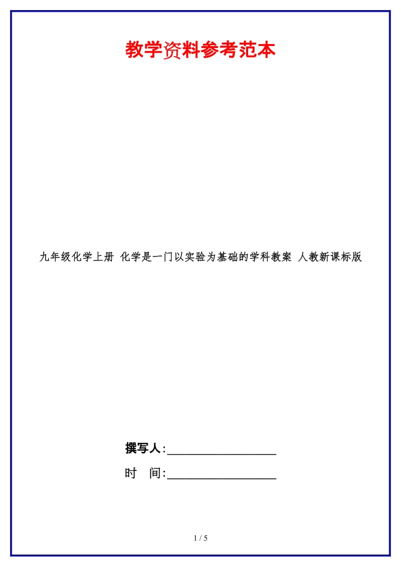 九年级化学上册化学是一门以实验为基础的学科教案人教新课标版.doc_第1页