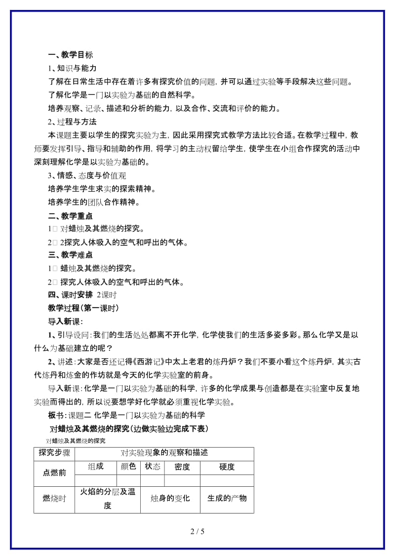 九年级化学上册化学是一门以实验为基础的学科教案人教新课标版.doc_第2页