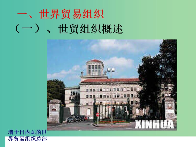 高中政治 5.3世界贸易组织课件 新人教版选修3.ppt_第2页