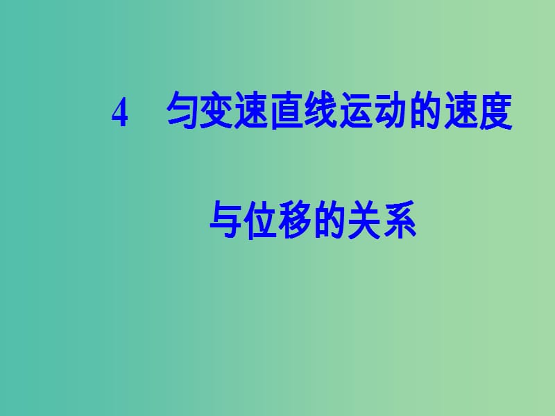 高中物理 第二章 4 匀变速直线运动的速度与位移的关系课件 新人教版必修1.ppt_第2页