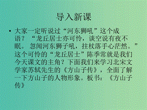 高中語文 傳記《方山子傳》課件 蘇教版選修《唐宋八大家散文選讀》.ppt