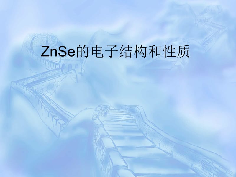 ZnSe的电子结构和性质.ppt_第1页