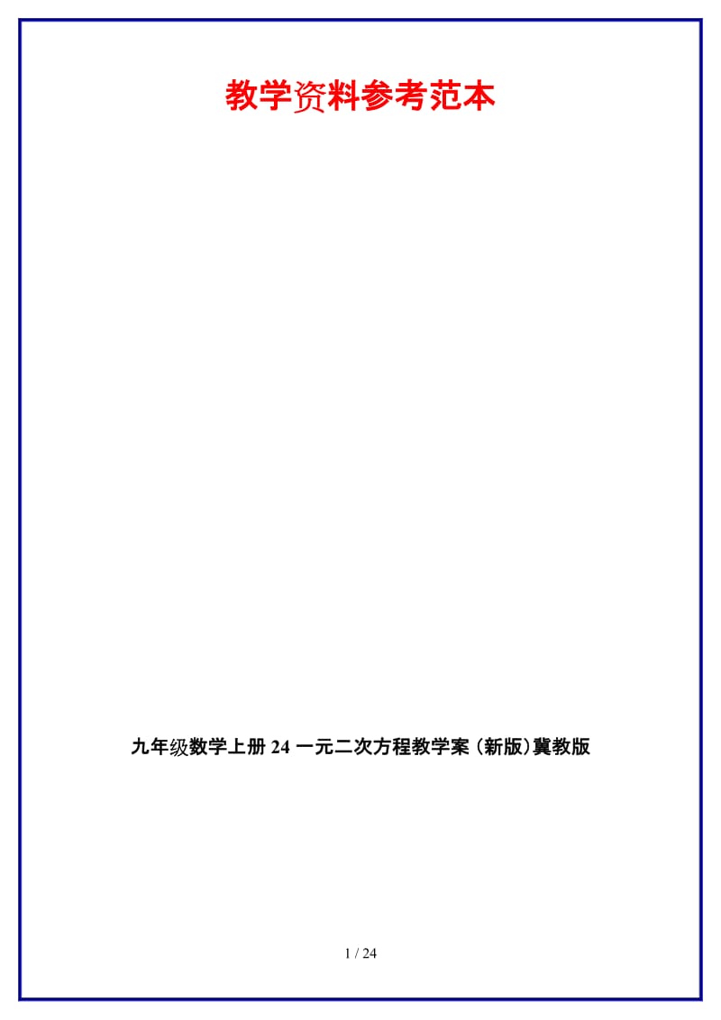 九年级数学上册24一元二次方程教学案冀教版.doc_第1页