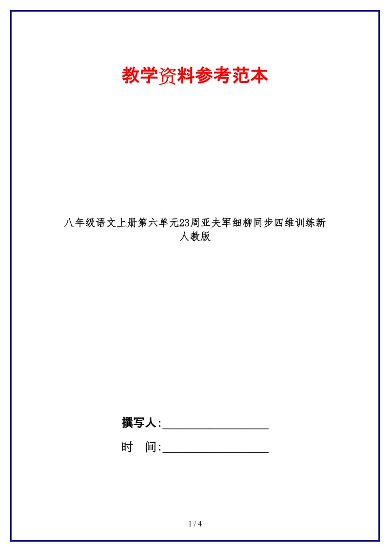 八年级语文上册第六单元23周亚夫军细柳同步四维训练新人教版.doc_第1页