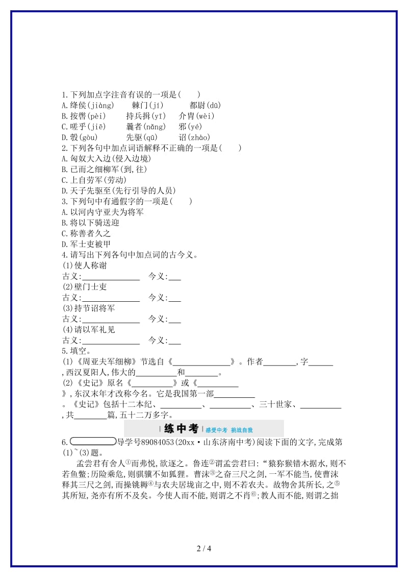 八年级语文上册第六单元23周亚夫军细柳同步四维训练新人教版.doc_第2页