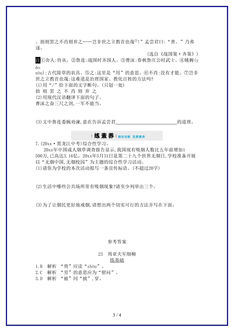 八年级语文上册第六单元23周亚夫军细柳同步四维训练新人教版.doc_第3页