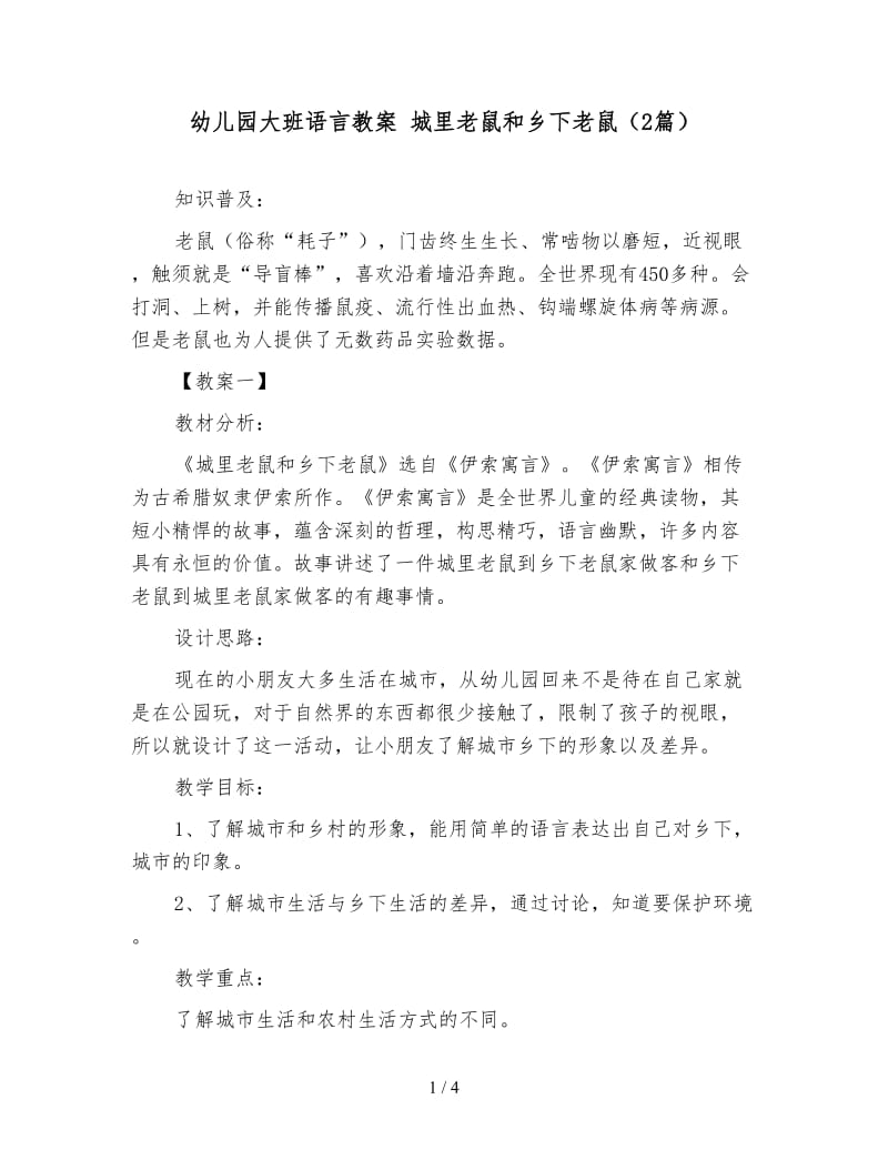 幼儿园大班语言教案 城里老鼠和乡下老鼠（2篇）.doc_第1页