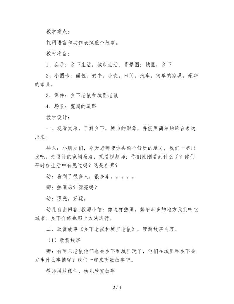 幼儿园大班语言教案 城里老鼠和乡下老鼠（2篇）.doc_第2页