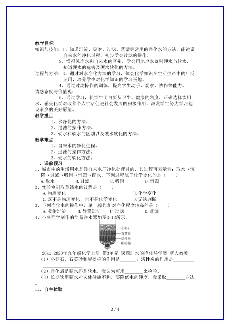 九年级化学上册第3单元课题3水的净化导学案新人教版.doc_第2页