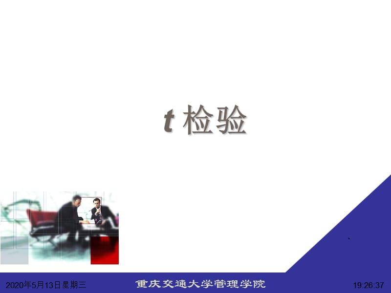 《应用统计学t检验》PPT课件.ppt_第1页