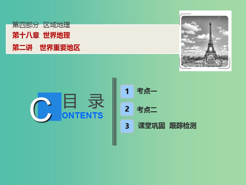 高考地理一轮复习第4部分区域地理第18章世界地理第二讲世界重要地区课件新人教版.ppt_第1页