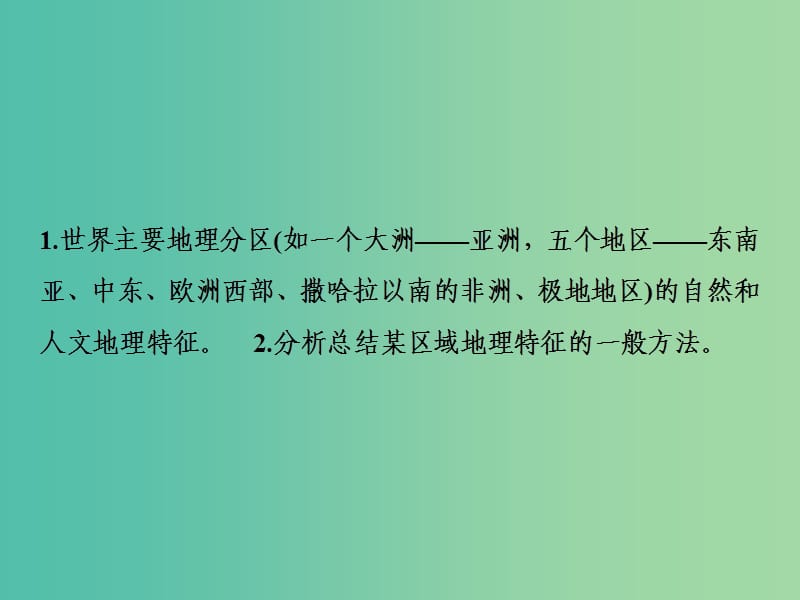 高考地理一轮复习第4部分区域地理第18章世界地理第二讲世界重要地区课件新人教版.ppt_第2页