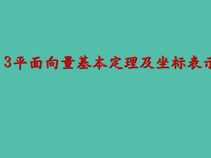 高中数学 2.3.2 平面向量的坐标表示课件 新人教A版.ppt_第1页