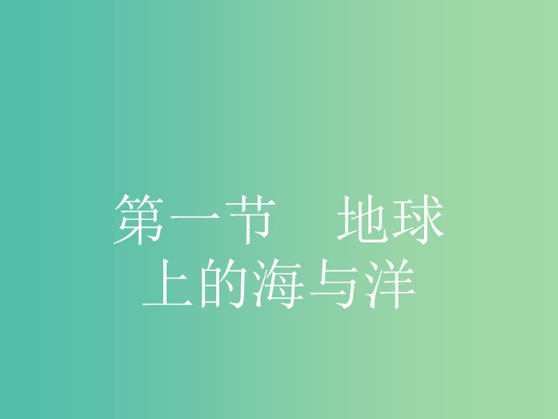 高中地理 1.1 地球上的海与洋课件 新人教版选修2.ppt_第2页