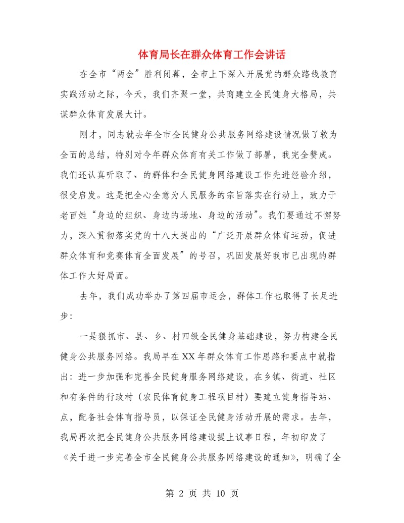 体育局长在群众体育工作会讲话.doc_第2页