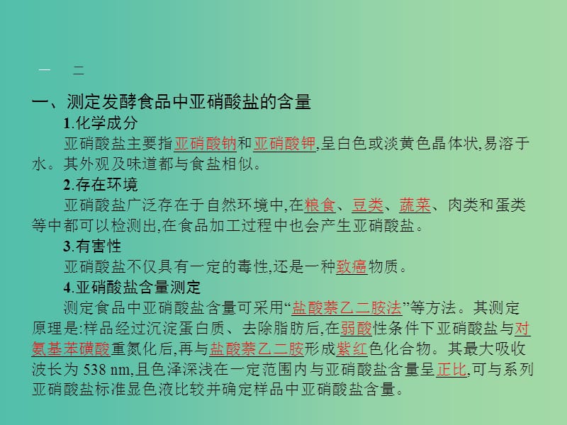 高中生物 2.2 测定发酵食品中的特定成分课件 苏教版选修1.ppt_第3页