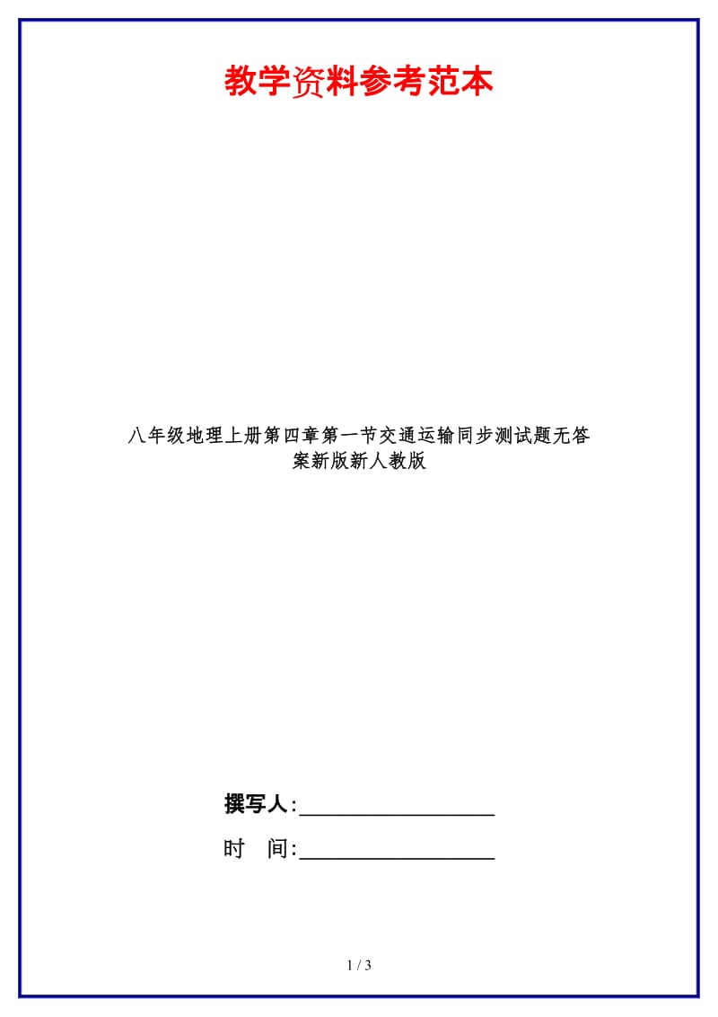 八年级地理上册第四章第一节交通运输同步测试题无答案新版新人教版.doc_第1页