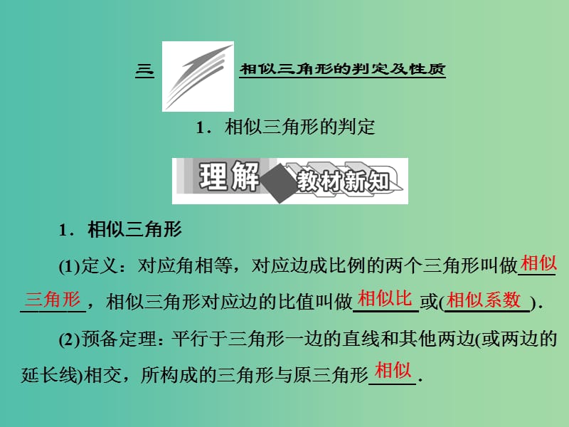 高中数学 第一讲 三 1 相似三角形的判定课件 新人教A版选修4-1.ppt_第1页