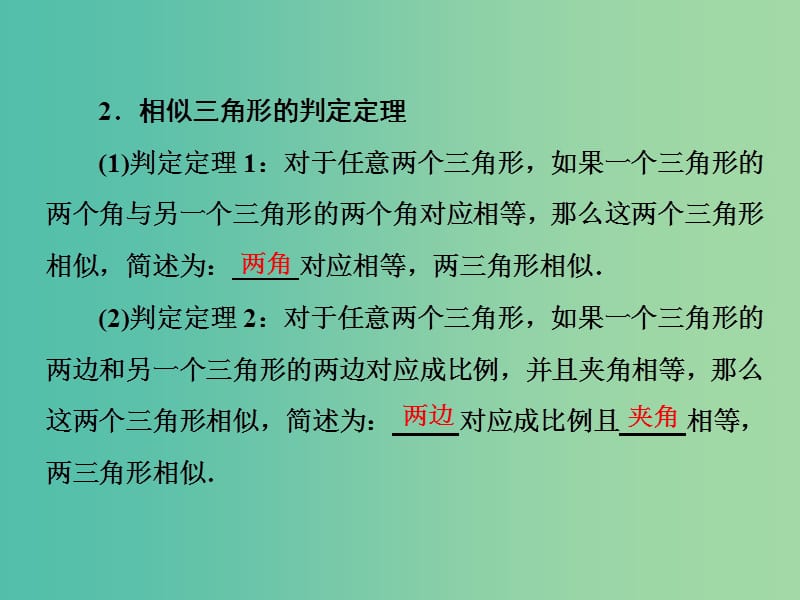 高中数学 第一讲 三 1 相似三角形的判定课件 新人教A版选修4-1.ppt_第2页