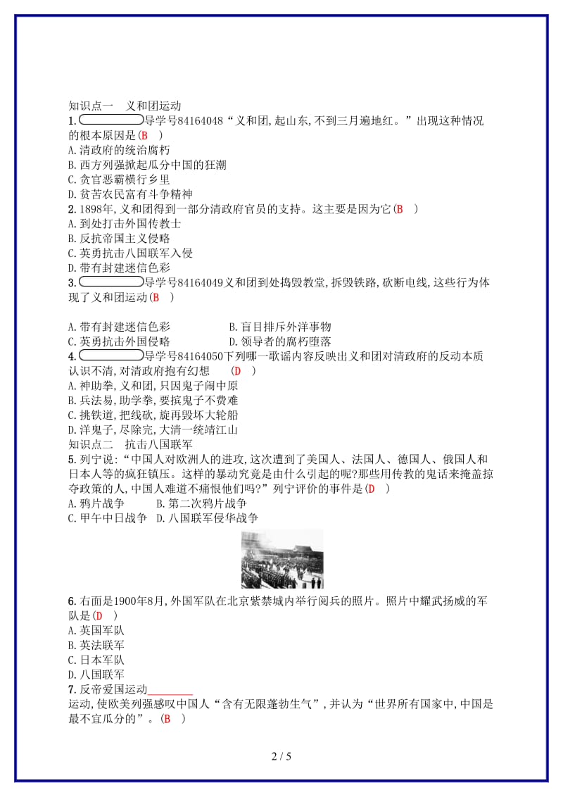 八年级历史上册第二单元近代化的早期探索与民族危机的加剧7抗击八国联军试题新人教版.doc_第2页