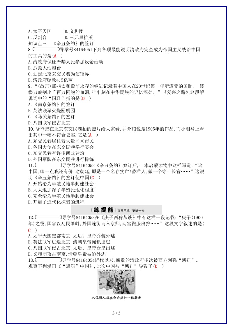 八年级历史上册第二单元近代化的早期探索与民族危机的加剧7抗击八国联军试题新人教版.doc_第3页